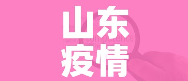 山东疫情中高风险地区最新名单（山东疫情高中低风险区一览表）
