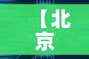 【北京新增11例本土感染者:社会面1例,北京新增6例本地确诊!】