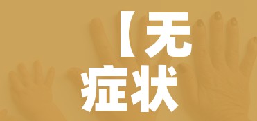 【无症状感染是指什么意思,无症状感染啥意思】