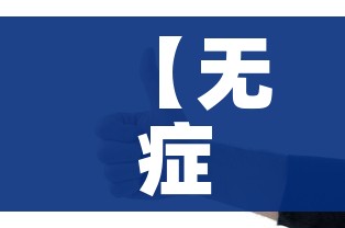 【无症状感染是指什么意思,无症状感染啥意思】
