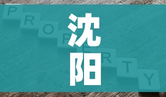 沈阳5地升为中风险:沈阳新增两个中风险