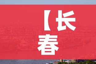 【长春新疫情最新消息/长春新冠疫情最新数据】