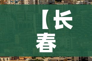 【长春新疫情最新消息/长春新冠疫情最新数据】
