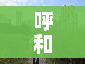 呼和浩特增11例本土/呼和浩特新增本土确诊1例