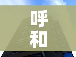 呼和浩特增11例本土/呼和浩特新增本土确诊1例