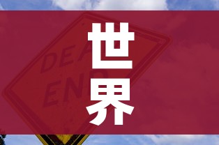 世界新冠疫情排行:世界新冠疫情全球排名 世界新冠疫情排行:世界新冠疫情全球排名