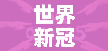 世界新冠疫情排行:世界新冠疫情全球排名 世界新冠疫情排行:世界新冠疫情全球排名