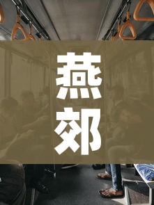 燕郊疫情:燕郊疫情最新消息今天