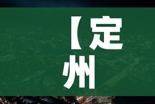 【定州疫情,定州疫情最新数据】 【定州疫情,定州疫情最新数据】