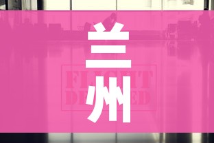 兰州今天疫情最新消息:兰州今天疫情报告