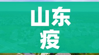 山东疫情中高风险地区最新名单/山东疫情中高风险地区最新名单查询