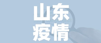 山东疫情中高风险地区最新名单/山东疫情中高风险地区最新名单查询