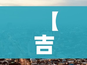 【吉林省舒兰市疫情最新消息/吉林市舒兰市疫情】
