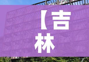 【吉林省舒兰市疫情最新消息/吉林市舒兰市疫情】