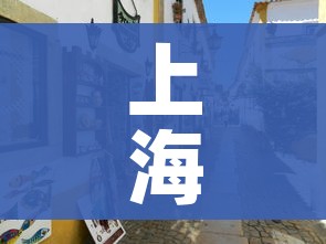 上海周边好玩的地方/上海周边好玩的地方有哪些 上海周边好玩的地方/上海周边好玩的地方有哪些