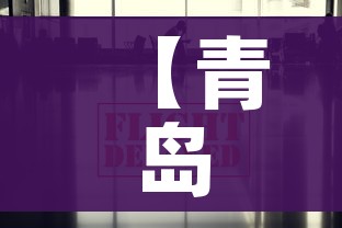 【青岛疫情最新信息/青岛疫情最新信息今天】