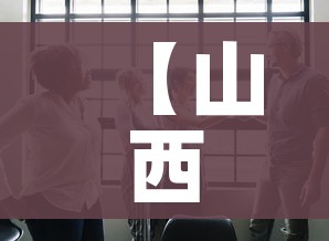 【山西多地紧急寻找密接人员,山西2名密接者行程轨迹公布】