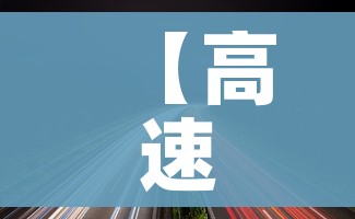 【高速公路免费2022年具体时间,高速公路免费2022年具体时间表】 【高速公路免费2022年具体时间,高速公路免费2022年具体时间表】