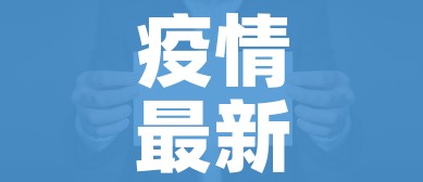 疫情最新消息情况/疫情最新消消息