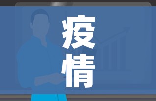 疫情最新消息情况/疫情最新消消息