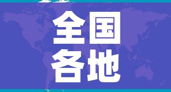 全国各地感染高峰进度/全国各省感染人数