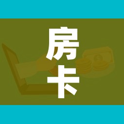 房卡必备教程“微信金花群房卡哪里买”购买房卡介绍