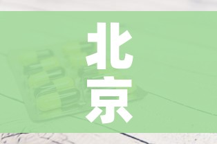 北京新增1例境外输入病例:北京新增1例境外输入在哪里 北京新增1例境外输入病例:北京新增1例境外输入在哪里