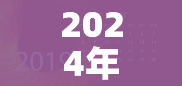 2024年3月新冠高峰/2020新冠下半年
