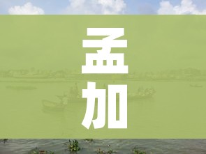 孟加拉国地图/孟加拉国地图高清地形图 孟加拉国地图/孟加拉国地图高清地形图