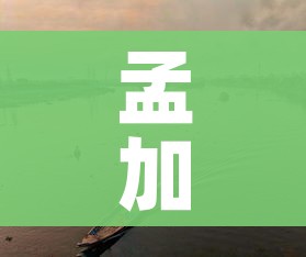 孟加拉国地图/孟加拉国地图高清地形图 孟加拉国地图/孟加拉国地图高清地形图