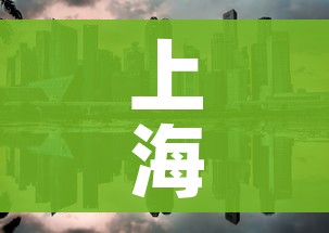 上海新增一处中风险地区:上海再有2地升为中风险 上海新增一处中风险地区:上海再有2地升为中风险