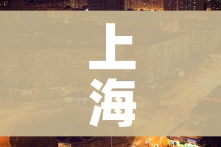 上海新增一处中风险地区:上海再有2地升为中风险