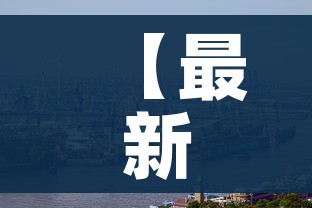 【最新的新冠肺炎疫情,最新新冠肺炎疫情通报】