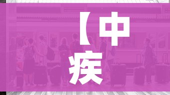 【中疾控发布6月新冠感染情况,中国六月疫情数据】 【中疾控发布6月新冠感染情况,中国六月疫情数据】
