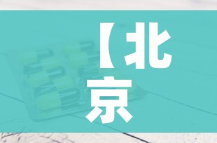 【北京昨日新增1例境外确诊/北京新增1例境外输入疑似病例】 【北京昨日新增1例境外确诊/北京新增1例境外输入疑似病例】