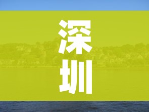 深圳有几个区/深圳穷人一般在哪个区 深圳有几个区/深圳穷人一般在哪个区