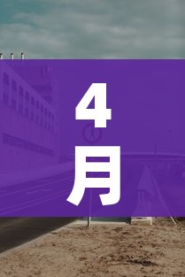 4月29号0点下高速免费吗(4月29日上高速) 4月29号0点下高速免费吗(4月29日上高速)