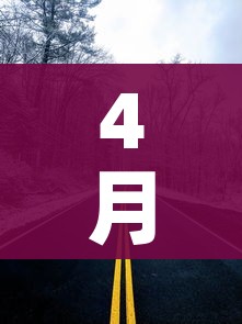 4月29号0点下高速免费吗(4月29日上高速) 4月29号0点下高速免费吗(4月29日上高速)
