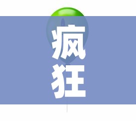 疯狂猜图答案大全/疯狂猜图是什么 疯狂猜图答案大全/疯狂猜图是什么