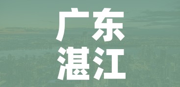 广东湛江一地调为中风险区/湛江 中风险