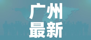 广州最新疫情情况（广州最新疫情实况）