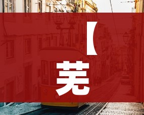 【芜湖市最新疫情情况/芜湖市最新新冠疫情】