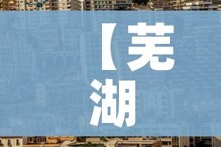 【芜湖市最新疫情情况/芜湖市最新新冠疫情】