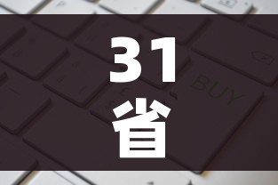 31省新增输入19例:31省新增输入9例 新闻 31省新增输入19例:31省新增输入9例 新闻