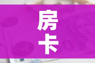 房卡必备教程“如何购买炸 金花房卡”房卡怎么购买
