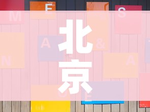 北京调整隔离管理措施/北京 隔离 规定 最新