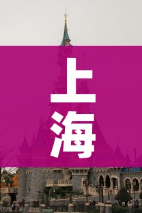 上海迪士尼紧急关闭/迪士尼紧急关停 上海迪士尼紧急关闭/迪士尼紧急关停