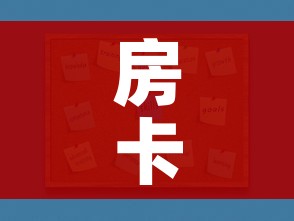 房卡全攻略“微信炸 金花正版房卡”房卡使用教程