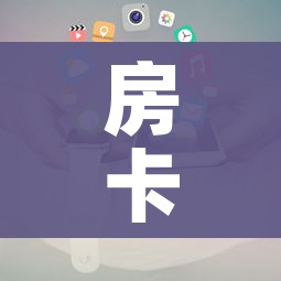 房卡全攻略“微信炸 金花正版房卡”房卡使用教程 房卡全攻略“微信炸 金花正版房卡”房卡使用教程