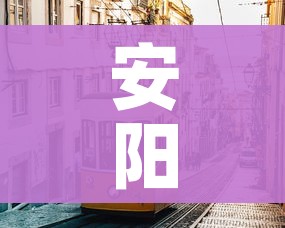 安阳市疫情最新消息（安阳市疫情情况）